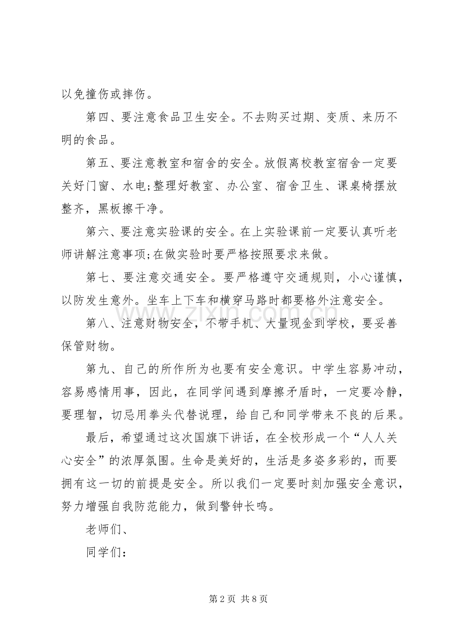 小学安全教育发言稿范文.docx_第2页