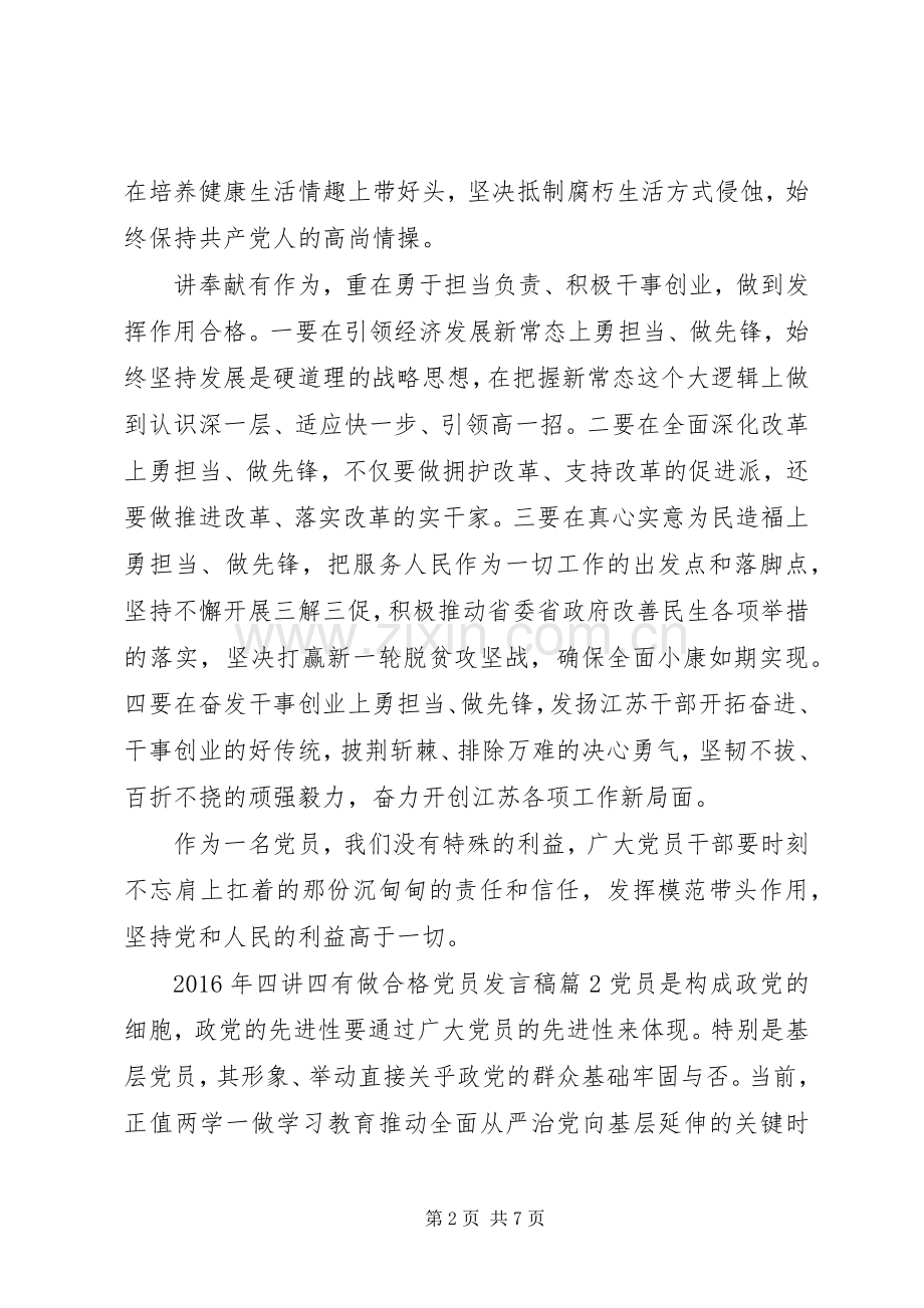 XX年四讲四有做合格党员发言.docx_第2页