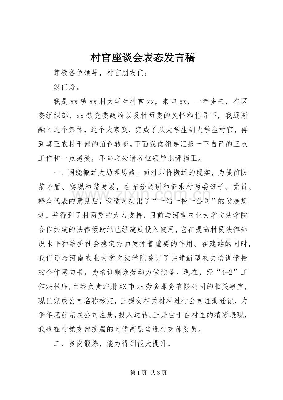 村官座谈会表态发言.docx_第1页
