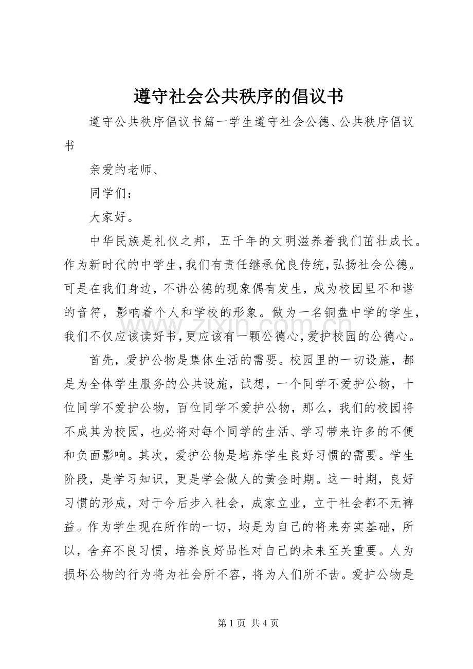 遵守社会公共秩序的倡议书.docx_第1页