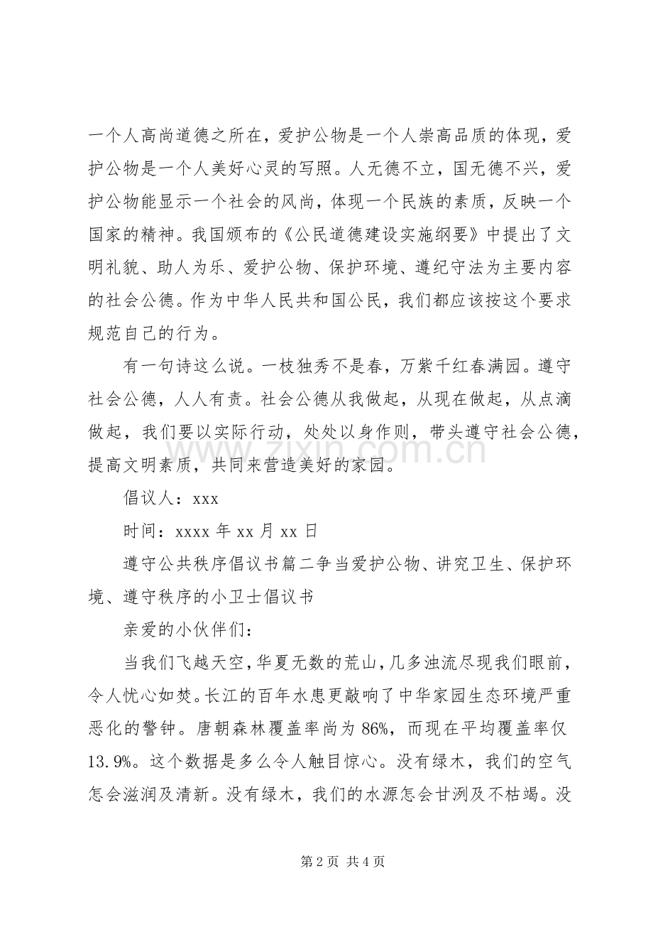 遵守社会公共秩序的倡议书.docx_第2页