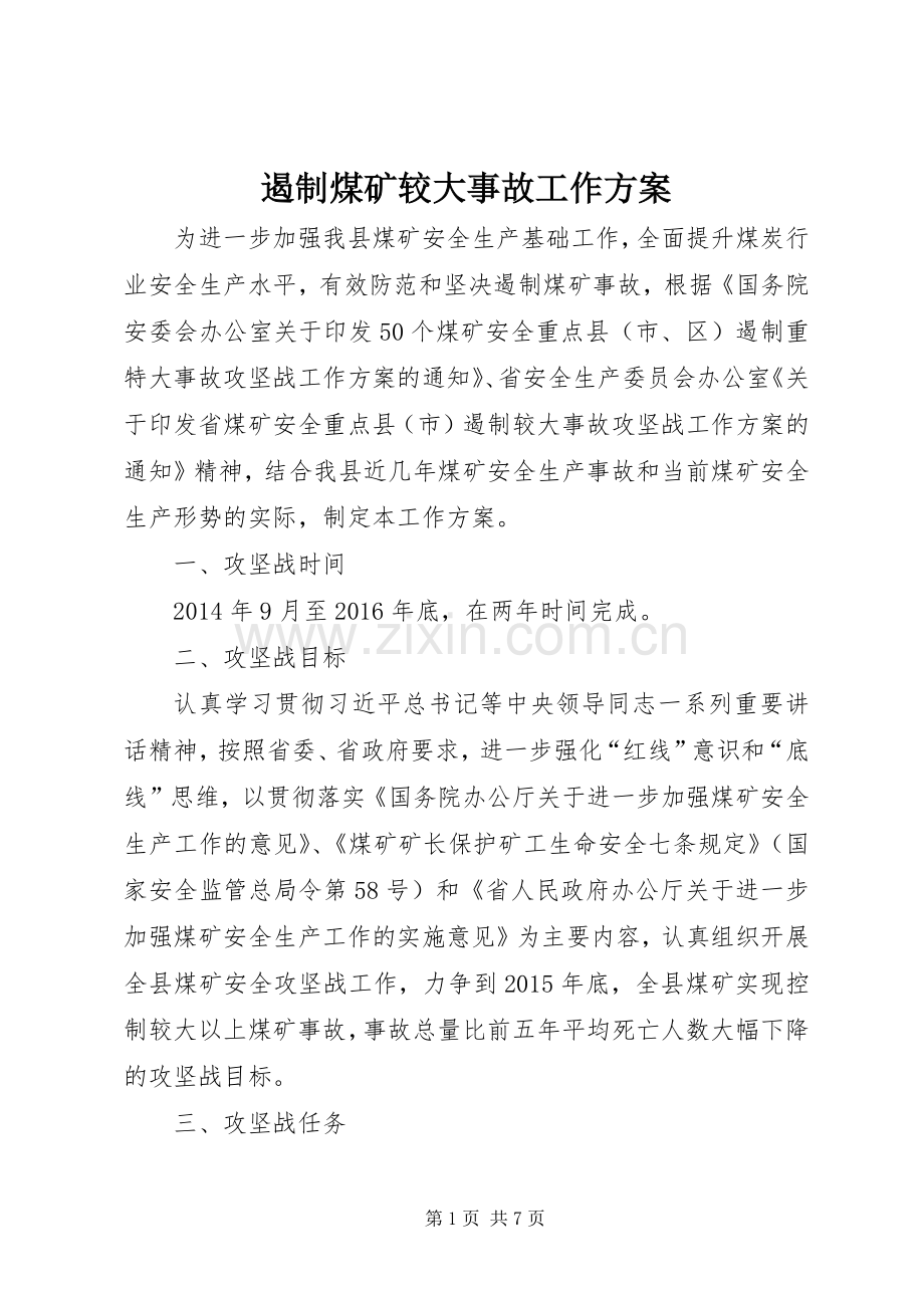 遏制煤矿较大事故工作实施方案.docx_第1页