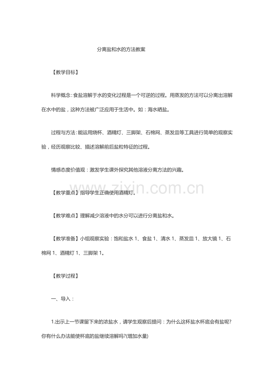 分离盐和水的方法教案.doc_第1页