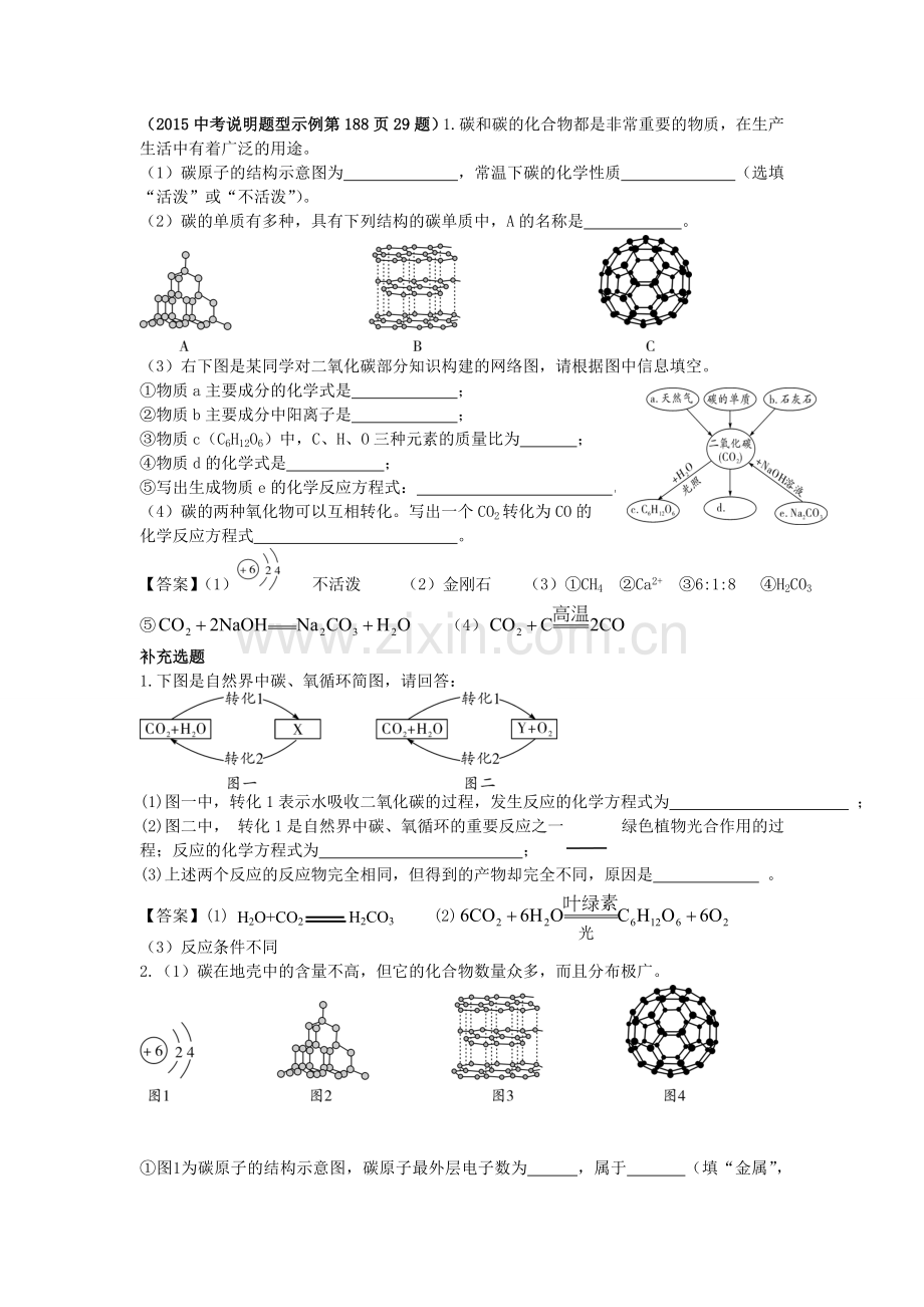 2015年陕西中考化学押题卷考点拓展（11份）碳和碳的化氧物.doc_第1页