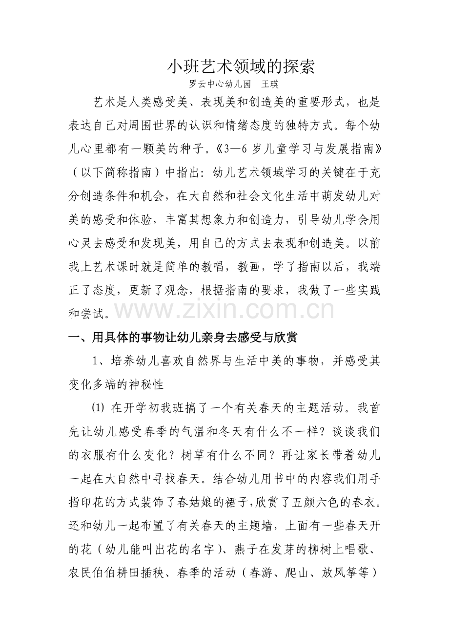 小班艺术领域的探索.doc_第1页