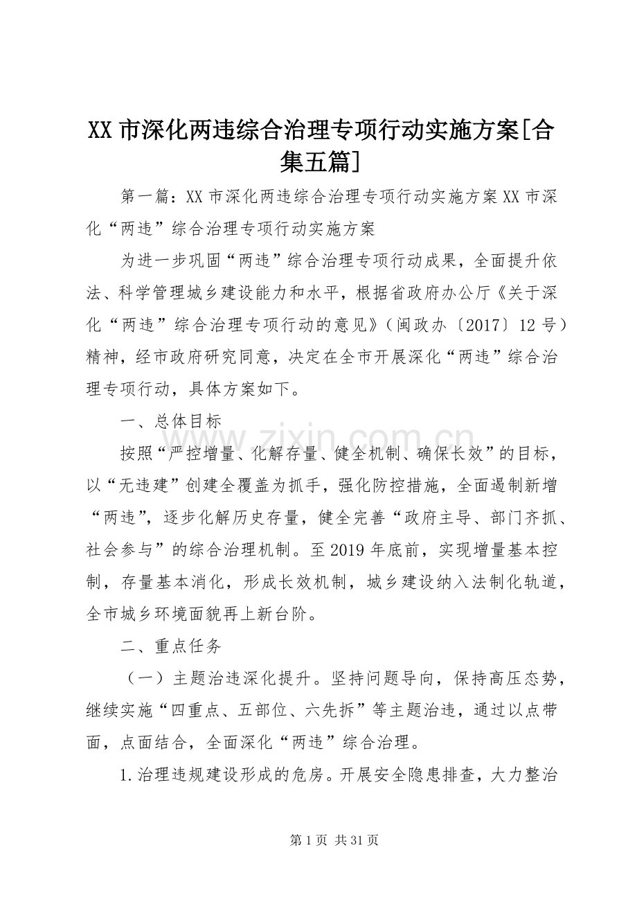 XX市深化两违综合治理专项行动方案[合集五篇].docx_第1页