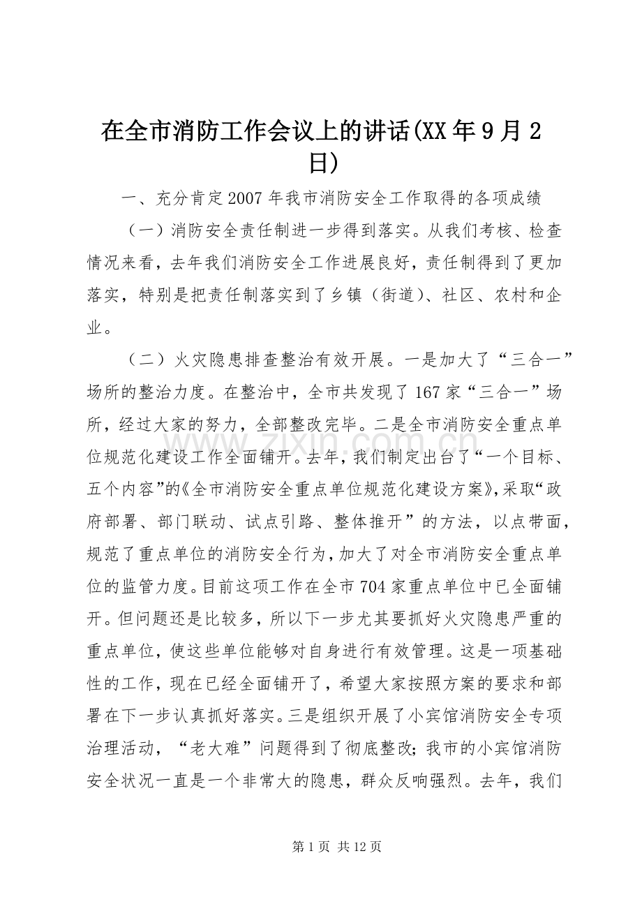 在全市消防工作会议上的讲话(XX年9月2日).docx_第1页