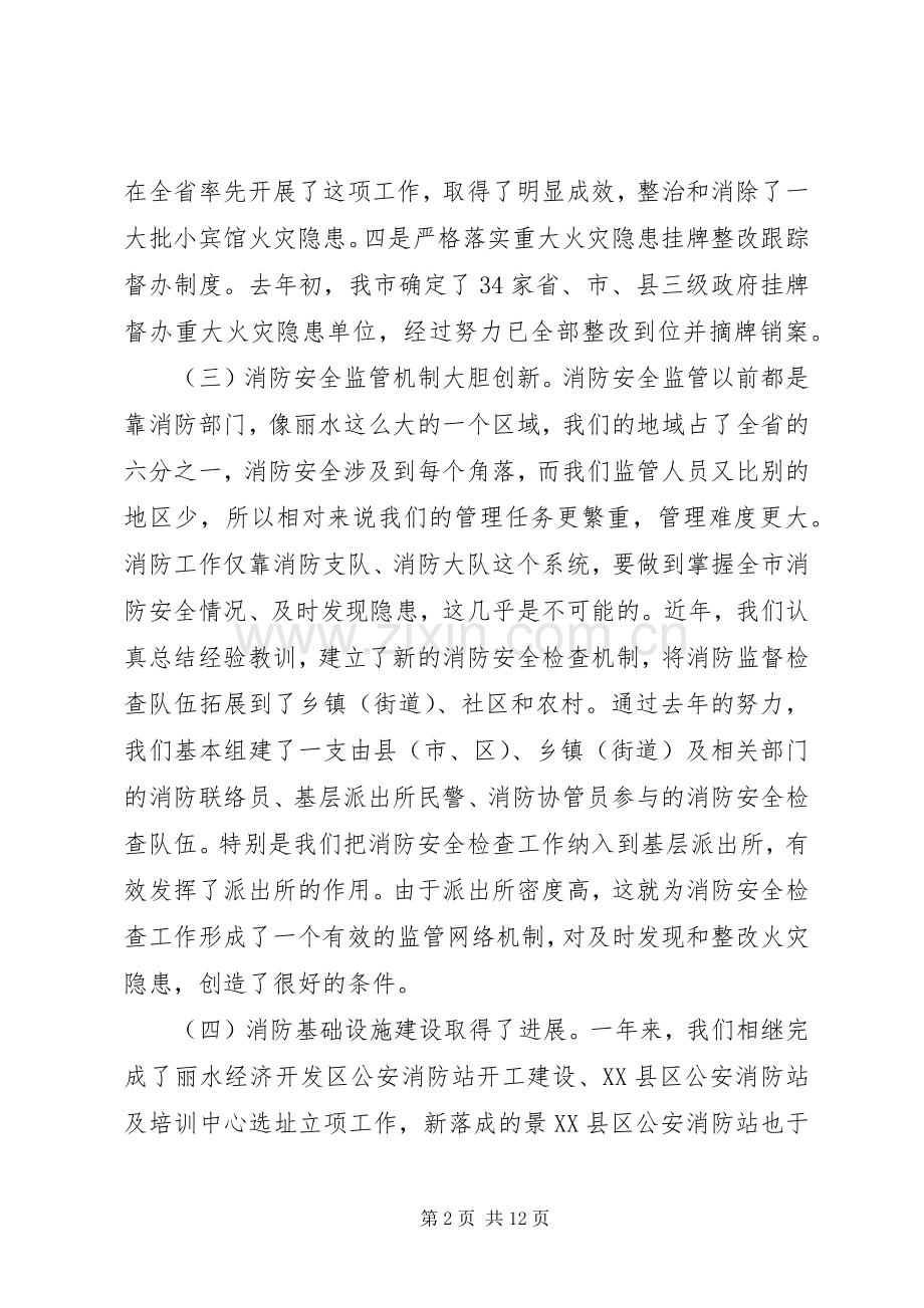 在全市消防工作会议上的讲话(XX年9月2日).docx_第2页