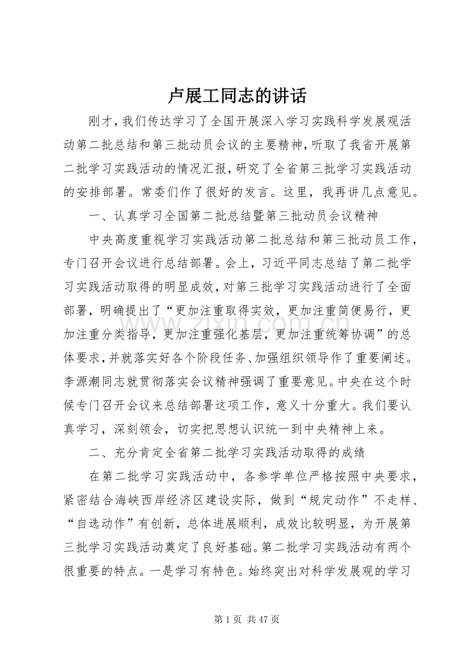 卢展工同志的讲话.docx_第1页