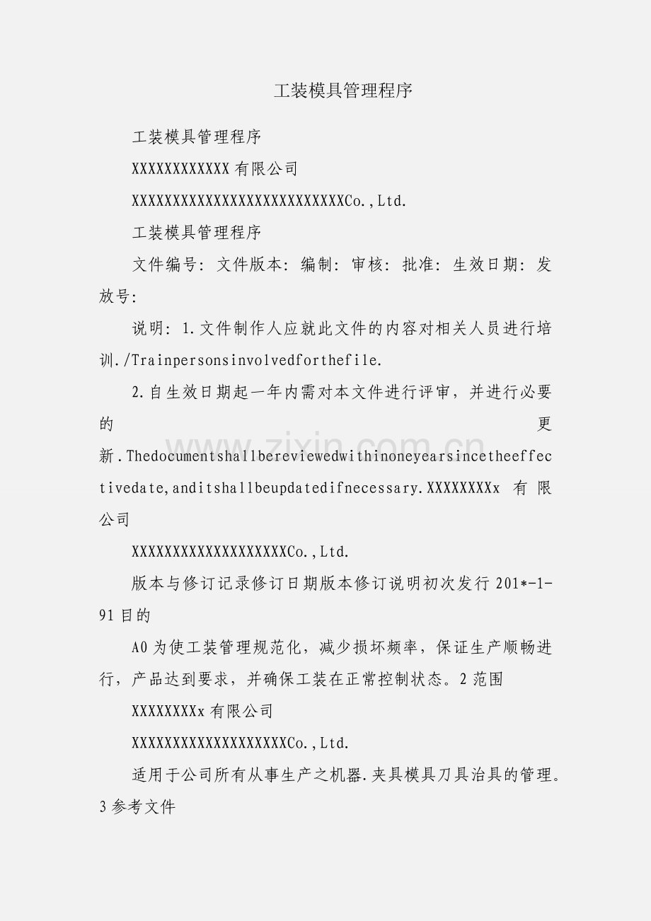 工装模具管理程序.docx_第1页