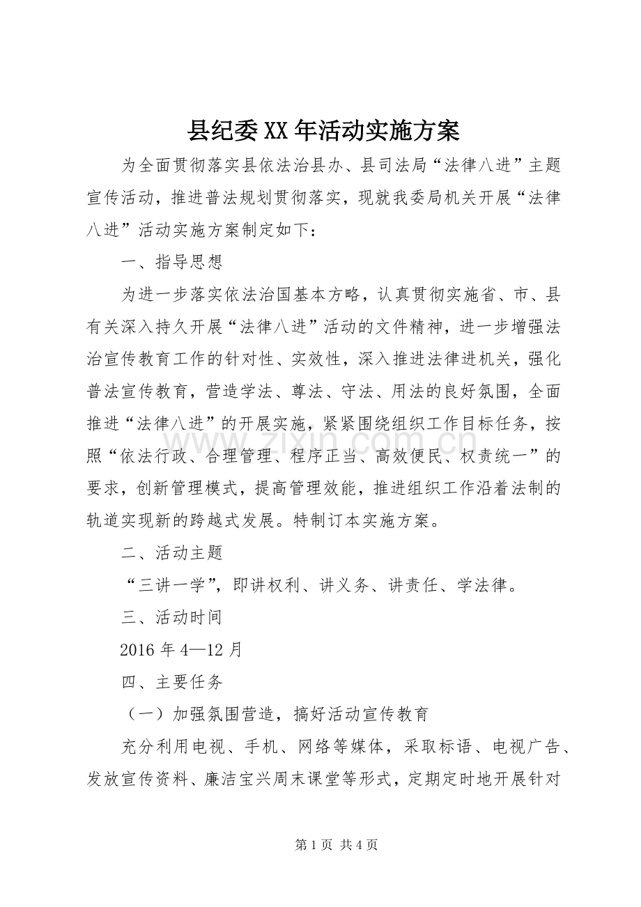 县纪委XX年活动方案.docx_第1页