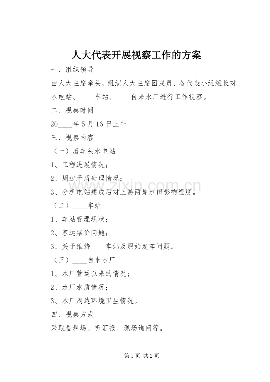 人大代表开展视察工作的实施方案.docx_第1页