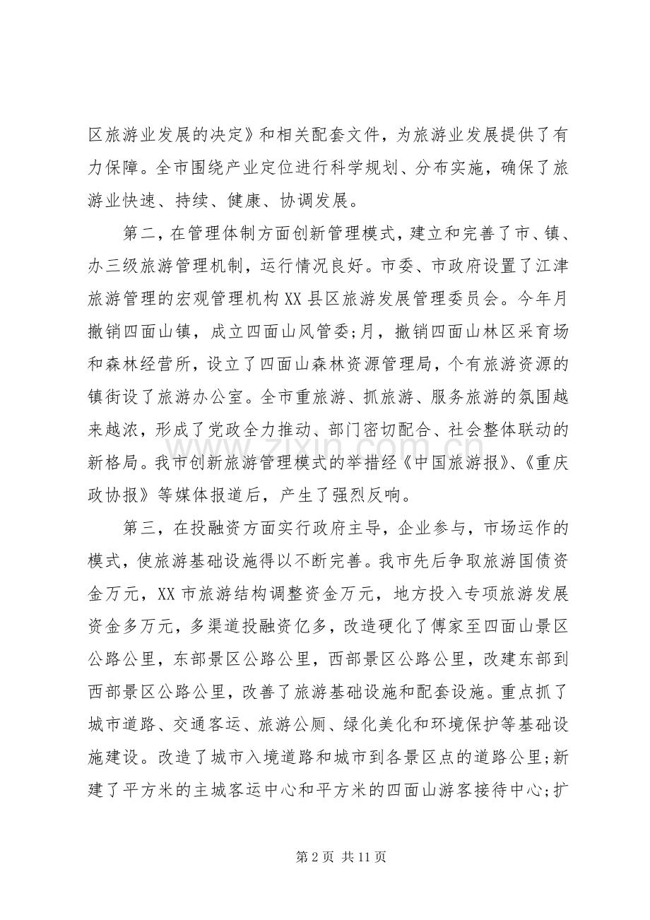 市长市委旅游工作会议讲话.docx_第2页
