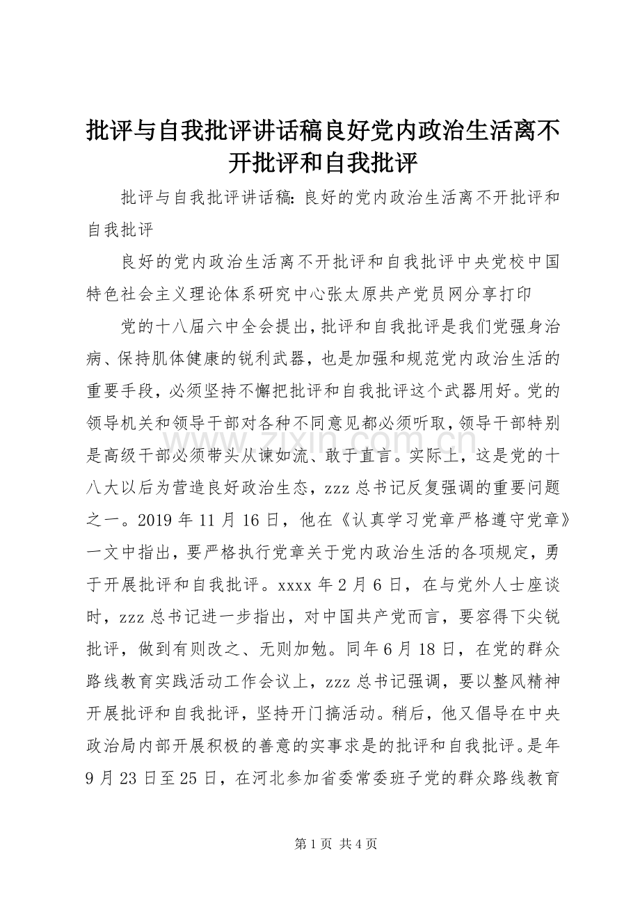 批评与自我批评讲话稿良好党内政治生活离不开批评和自我批评.docx_第1页