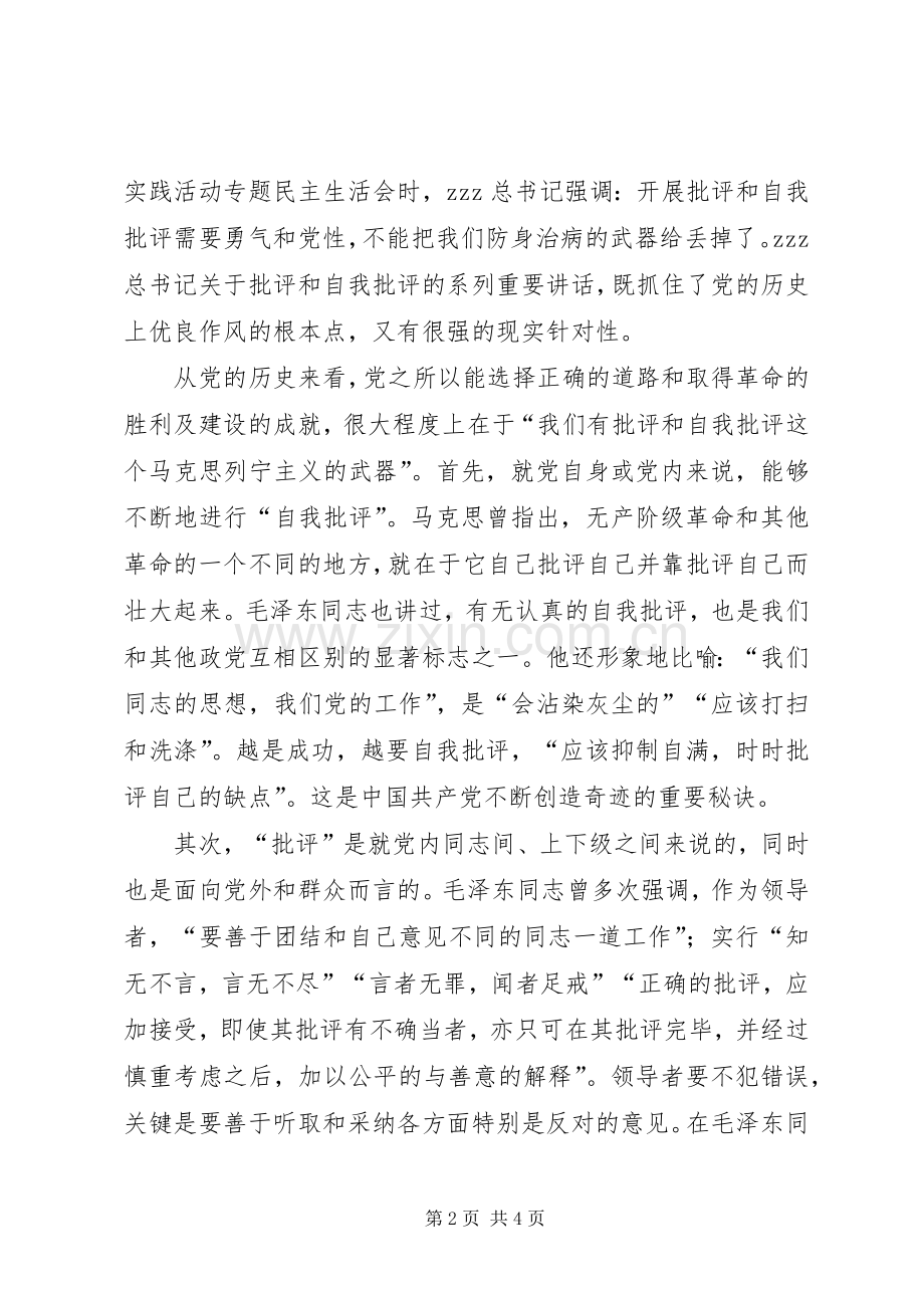 批评与自我批评讲话稿良好党内政治生活离不开批评和自我批评.docx_第2页