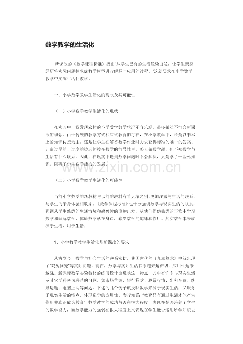 数学教学的生活化.doc_第1页