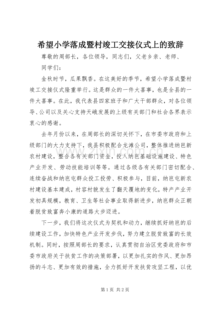 希望小学落成暨村竣工交接仪式上的致辞.docx_第1页