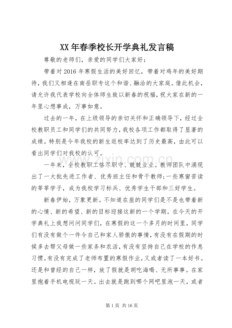 XX年春季校长开学典礼发言.docx_第1页
