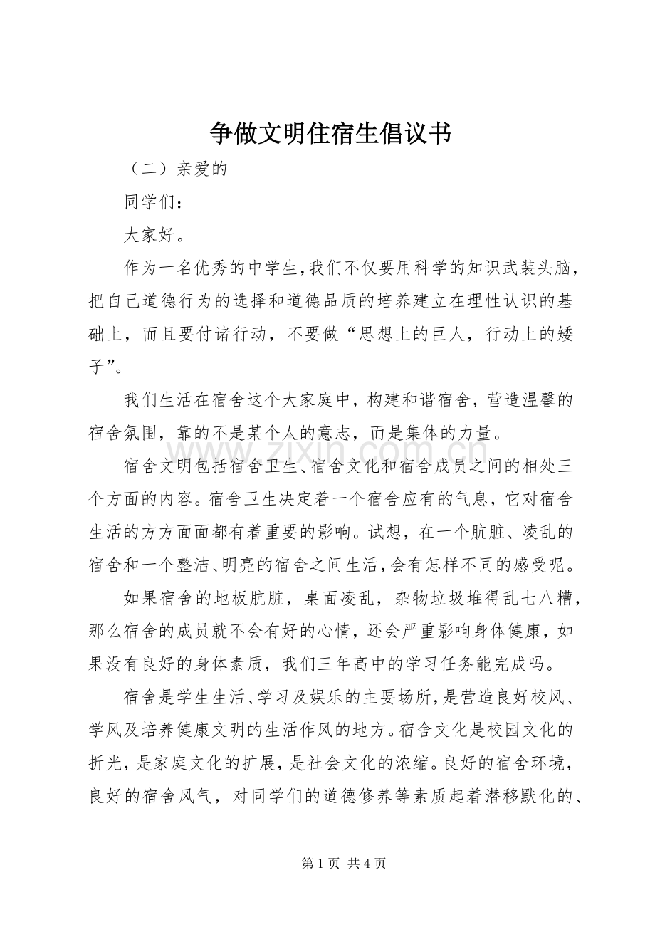 争做文明住宿生倡议书.docx_第1页