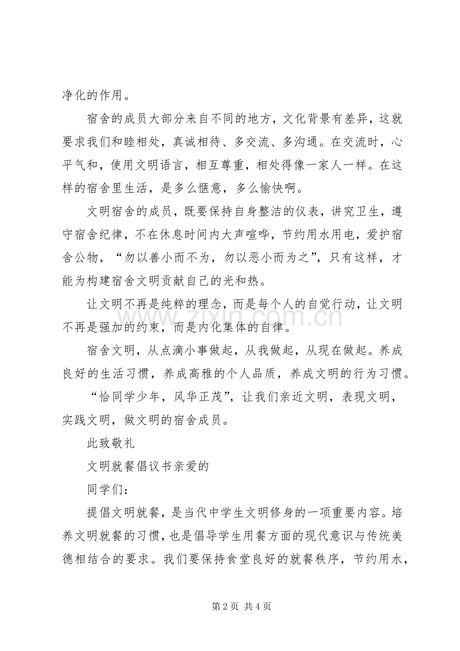 争做文明住宿生倡议书.docx_第2页