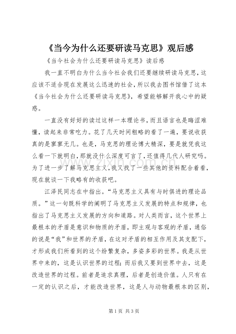 《当今为什么还要研读马克思》观后感 .docx_第1页