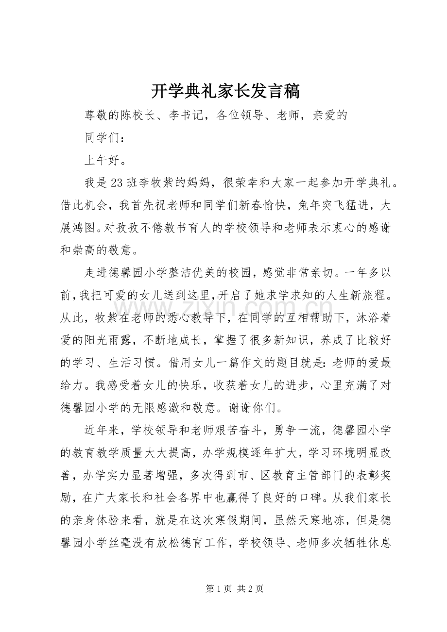开学典礼家长发言.docx_第1页
