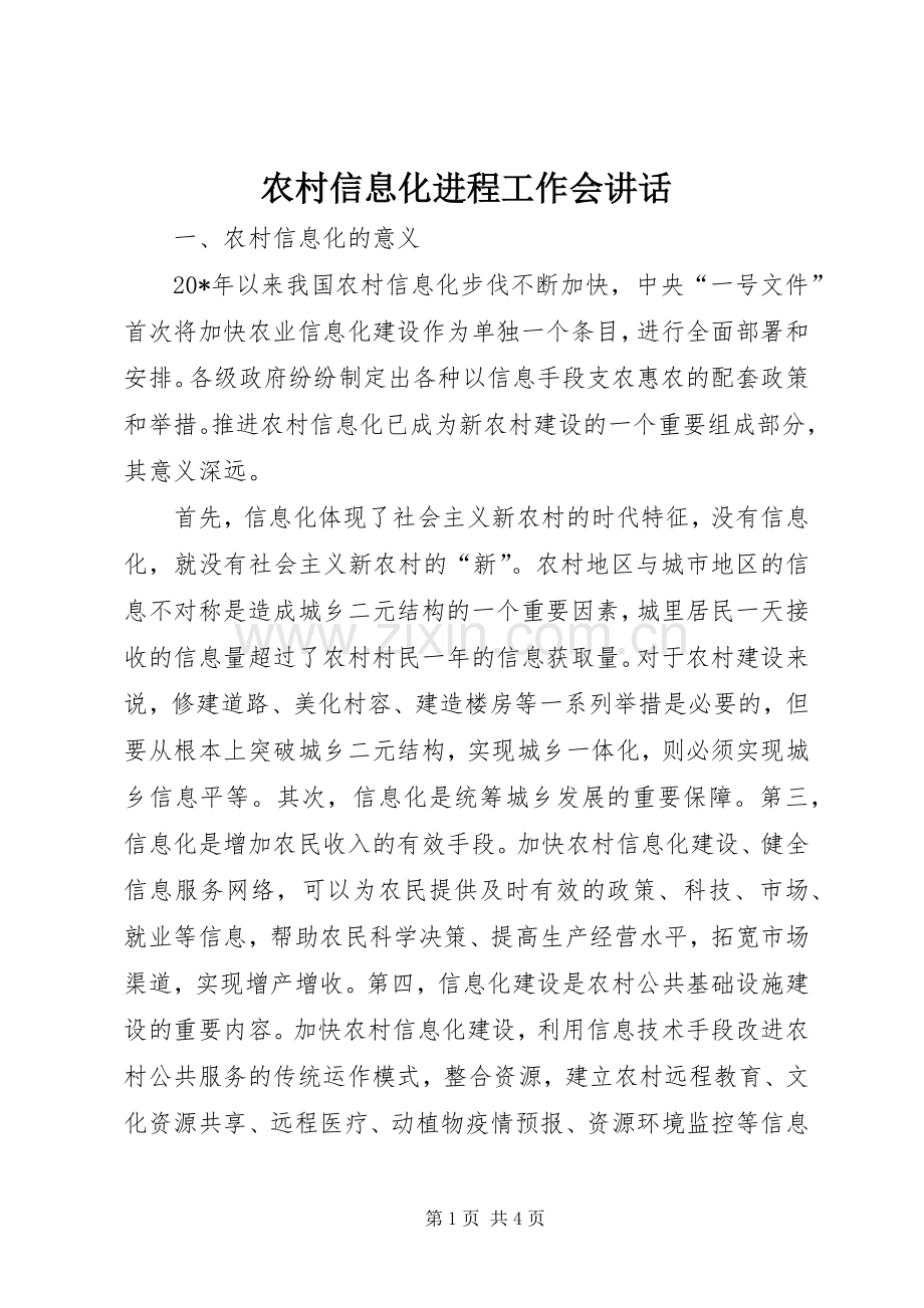 农村信息化进程工作会讲话.docx_第1页