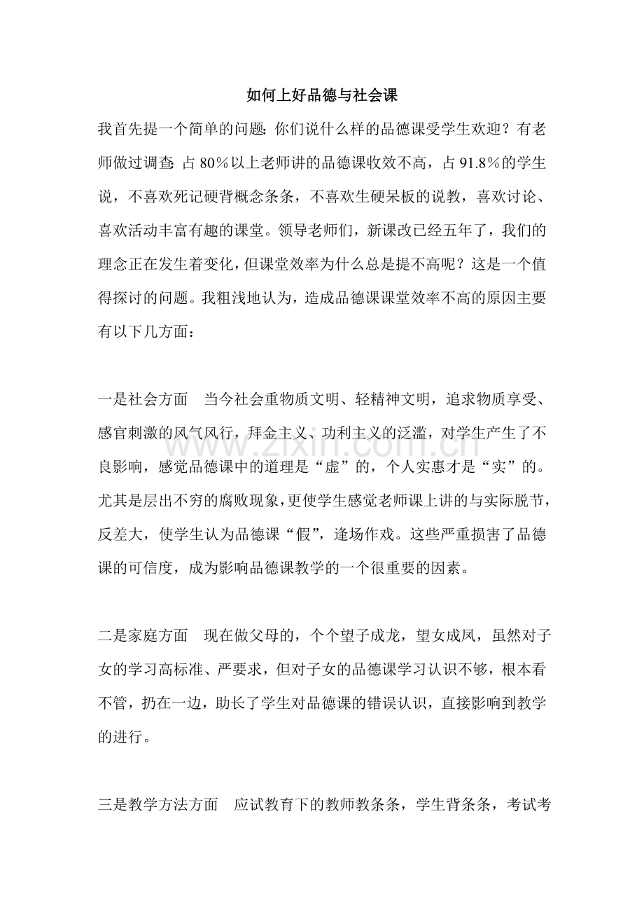 如何上好品德与社会课.doc_第1页