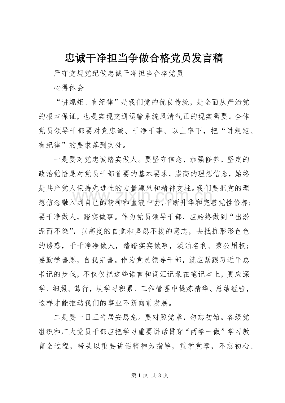 忠诚干净担当争做合格党员发言.docx_第1页