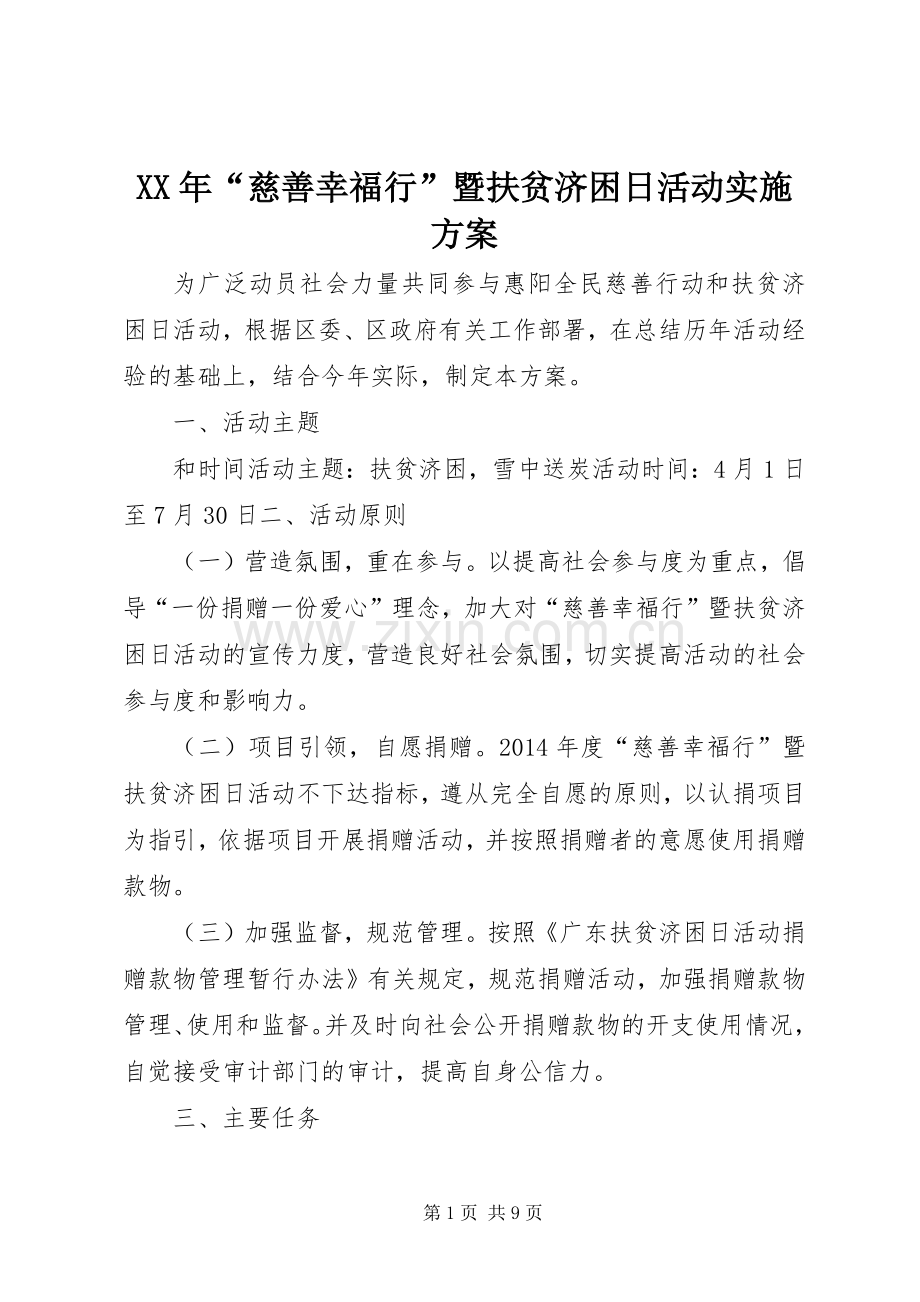 XX年“慈善幸福行”暨扶贫济困日活动方案.docx_第1页
