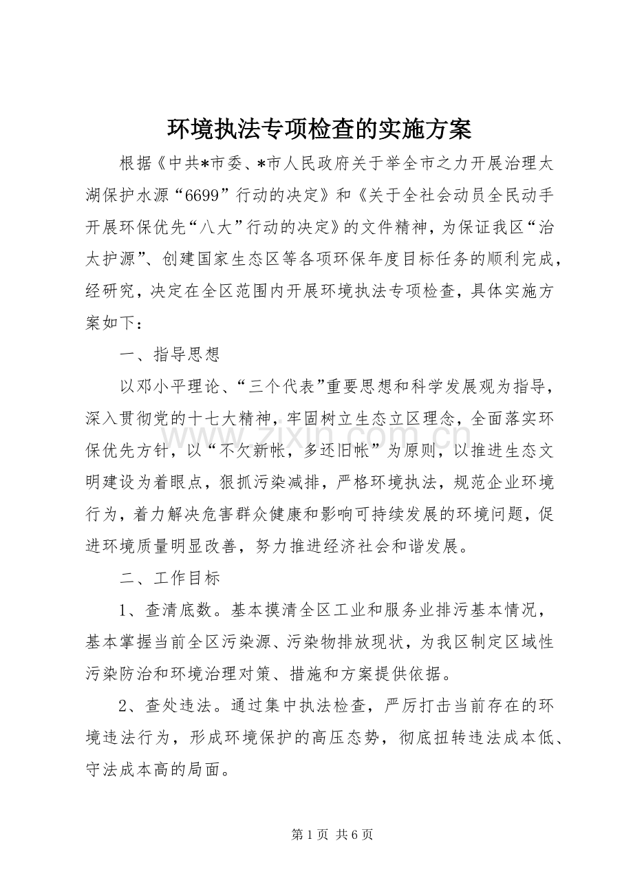环境执法专项检查的方案.docx_第1页