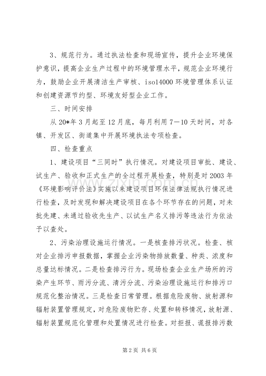 环境执法专项检查的方案.docx_第2页