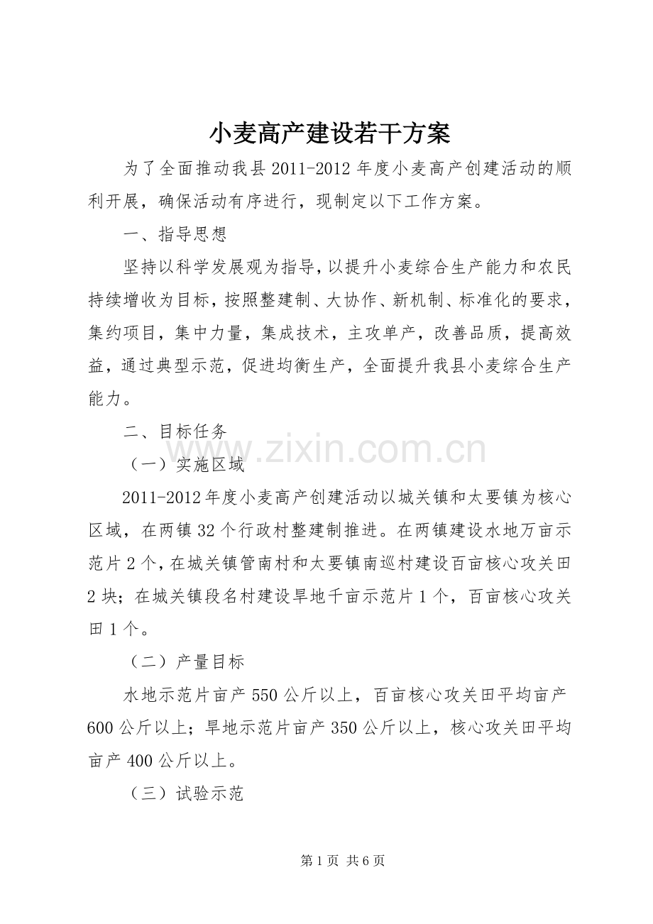 小麦高产建设若干实施方案.docx_第1页