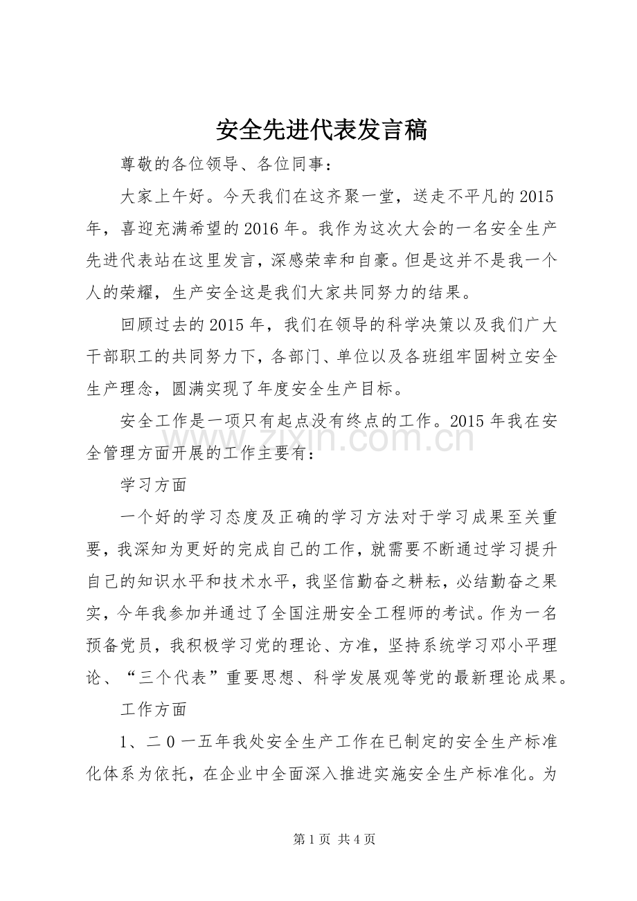 安全先进代表发言.docx_第1页