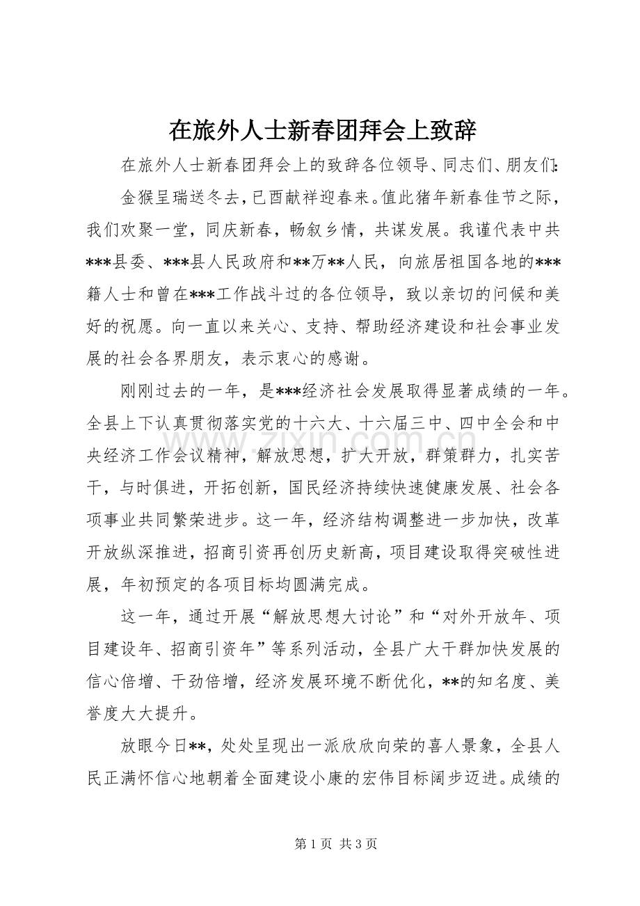 在旅外人士新春团拜会上演讲致辞.docx_第1页