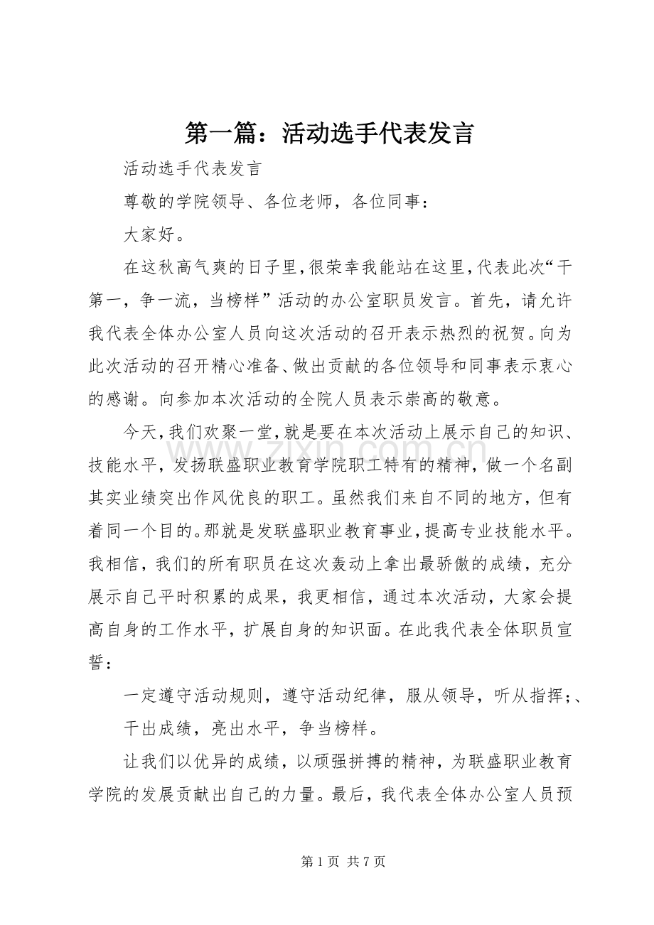第一篇：活动选手代表发言稿.docx_第1页