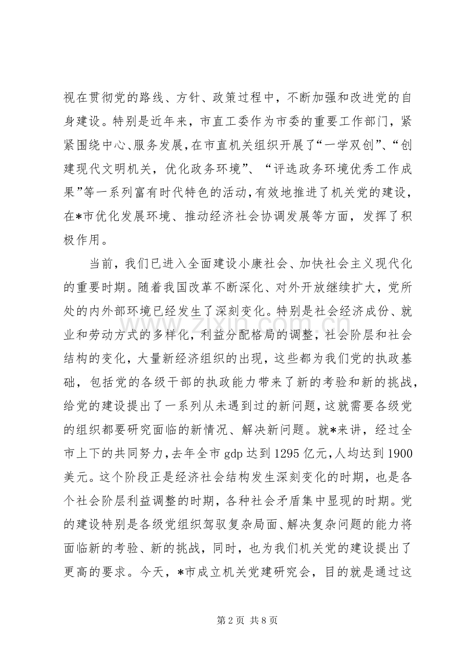 在市机关党建研究会成立大会的讲话.docx_第2页