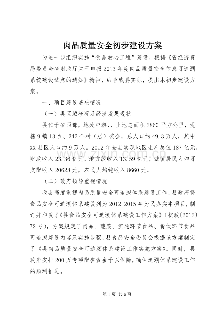 肉品质量安全初步建设实施方案.docx_第1页