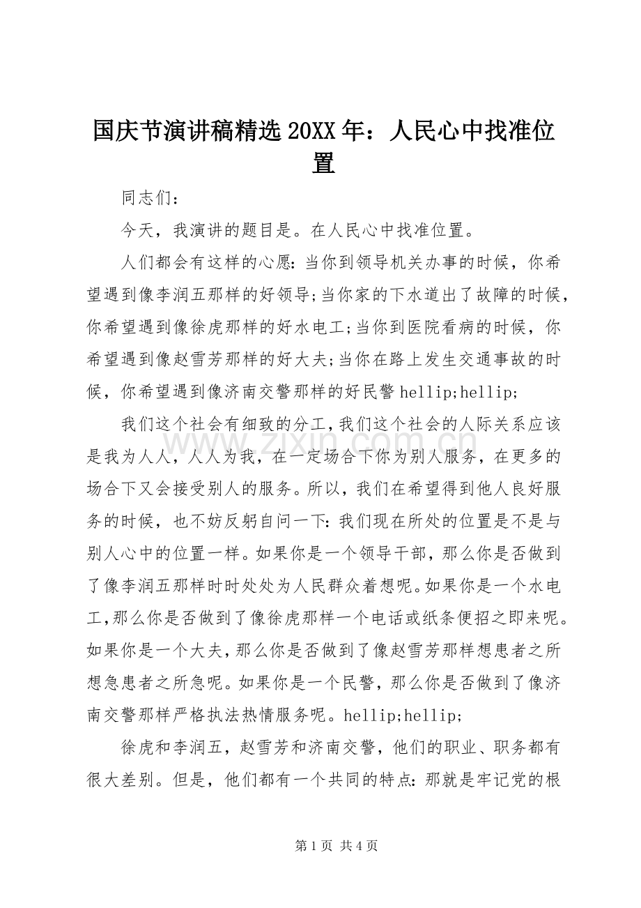 国庆节演讲稿20XX年：人民心中找准位置.docx_第1页