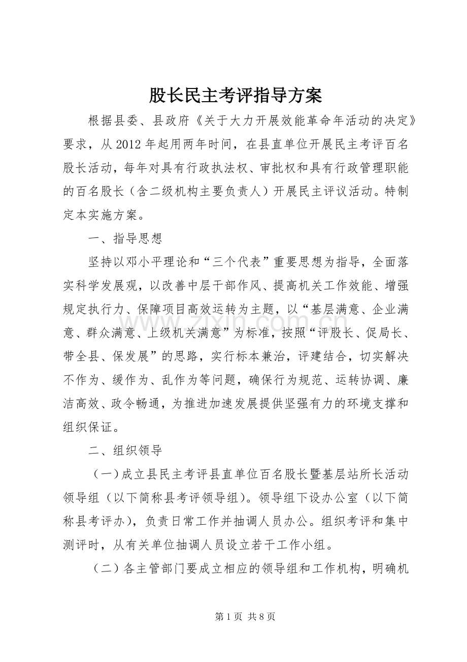 股长民主考评指导实施方案.docx_第1页