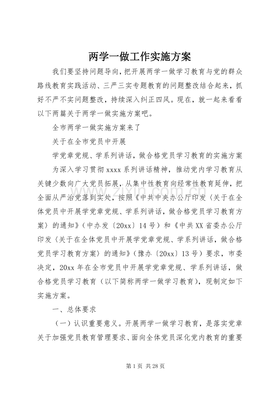 两学一做工作方案.docx_第1页