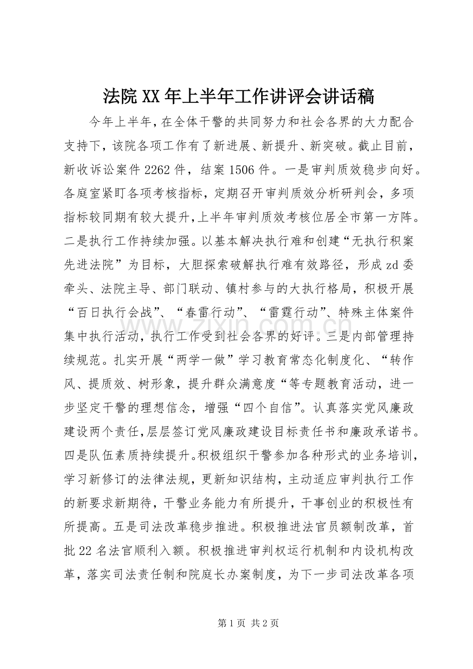 法院XX年上半年工作讲评会讲话稿.docx_第1页