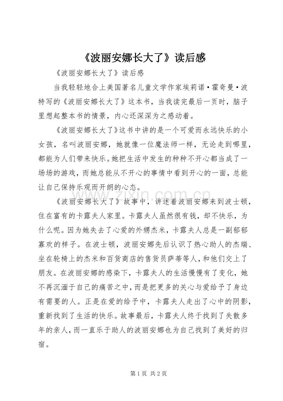 《波丽安娜长大了》读后感 .docx_第1页