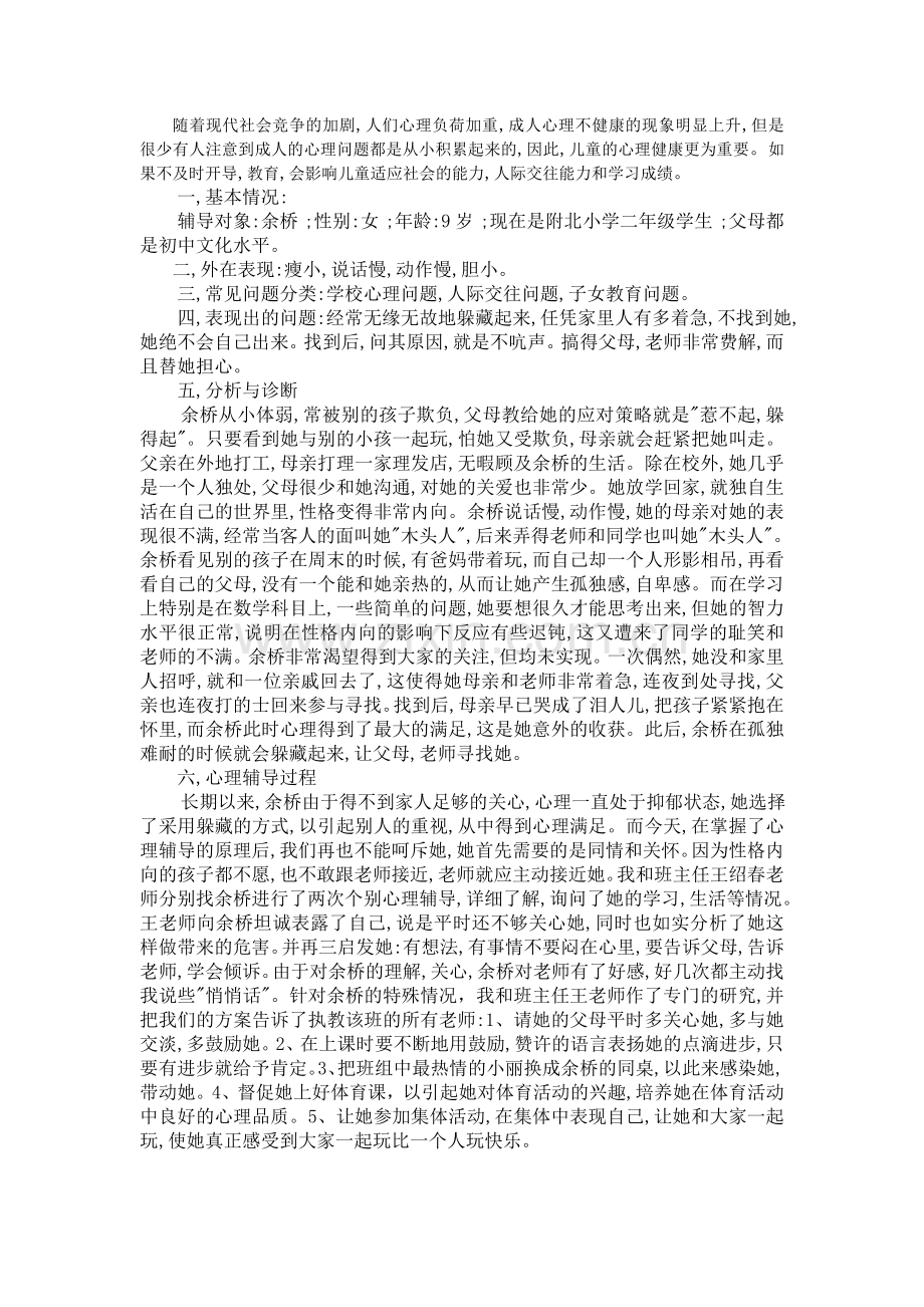 余桥的心理辅导.doc_第1页