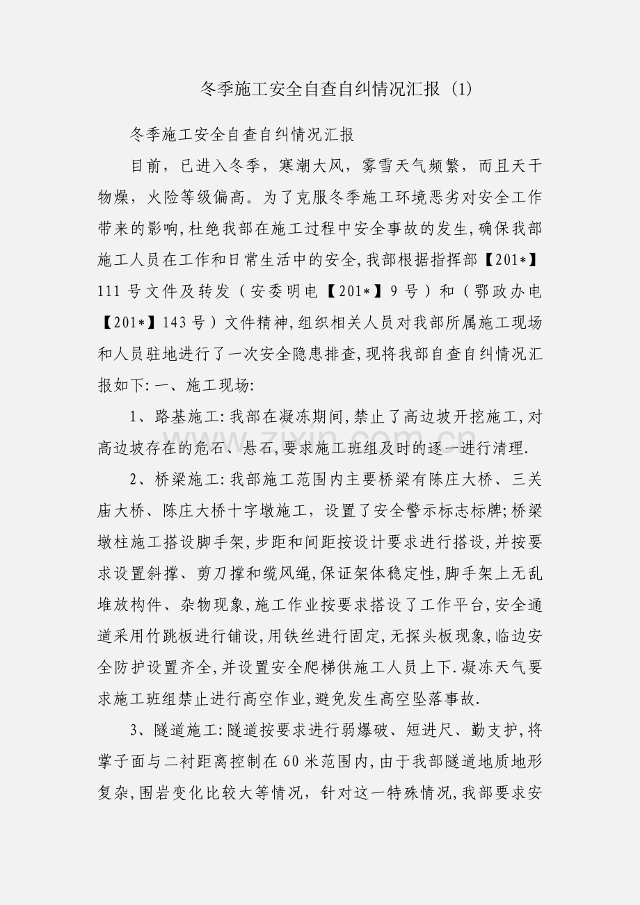 冬季施工安全自查自纠情况汇报 (1).docx_第1页