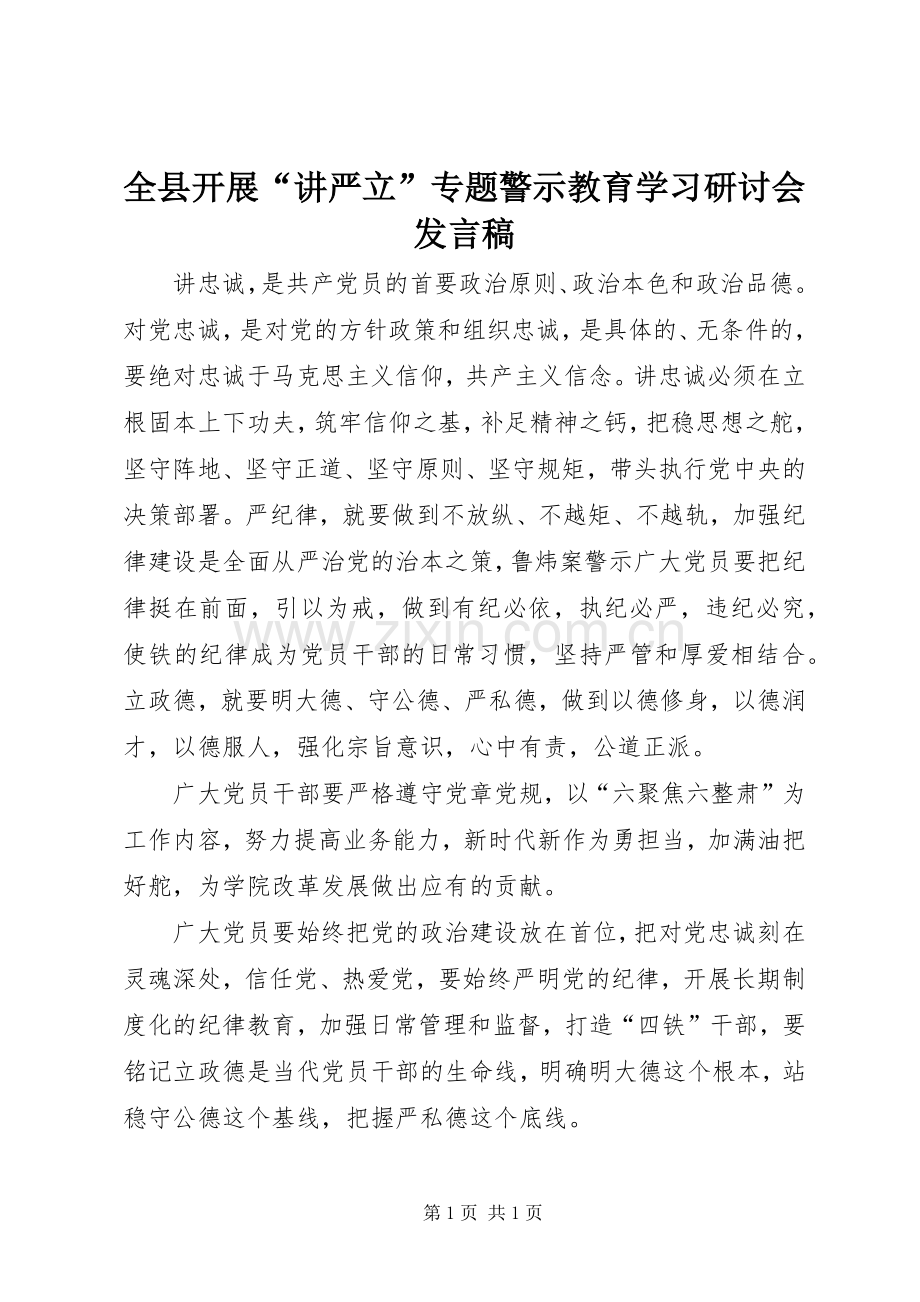 全县开展“讲严立”专题警示教育学习研讨会发言稿范文.docx_第1页