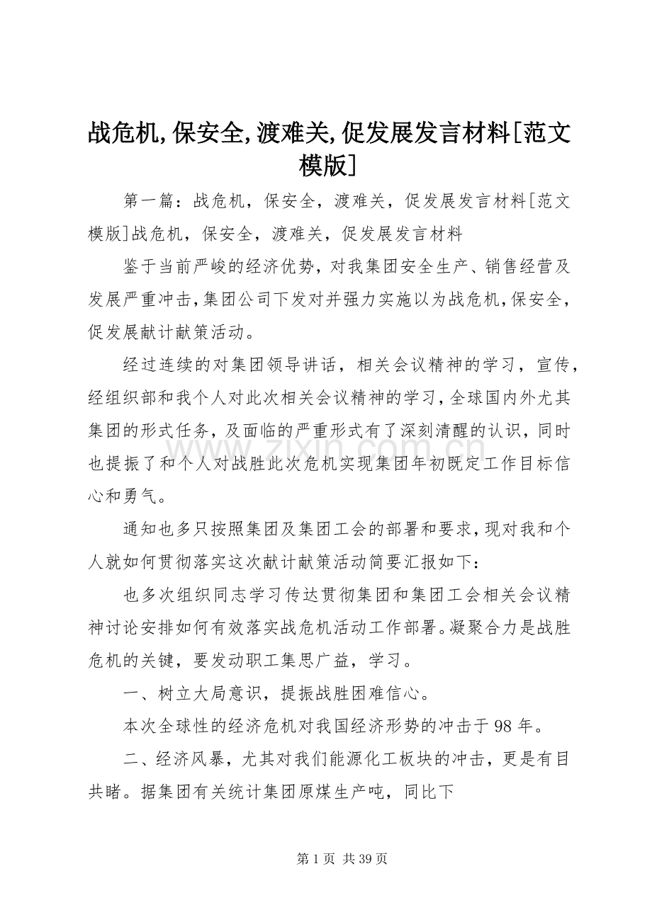 战危机,保安全,渡难关,促发展发言材料提纲[范文模版].docx_第1页