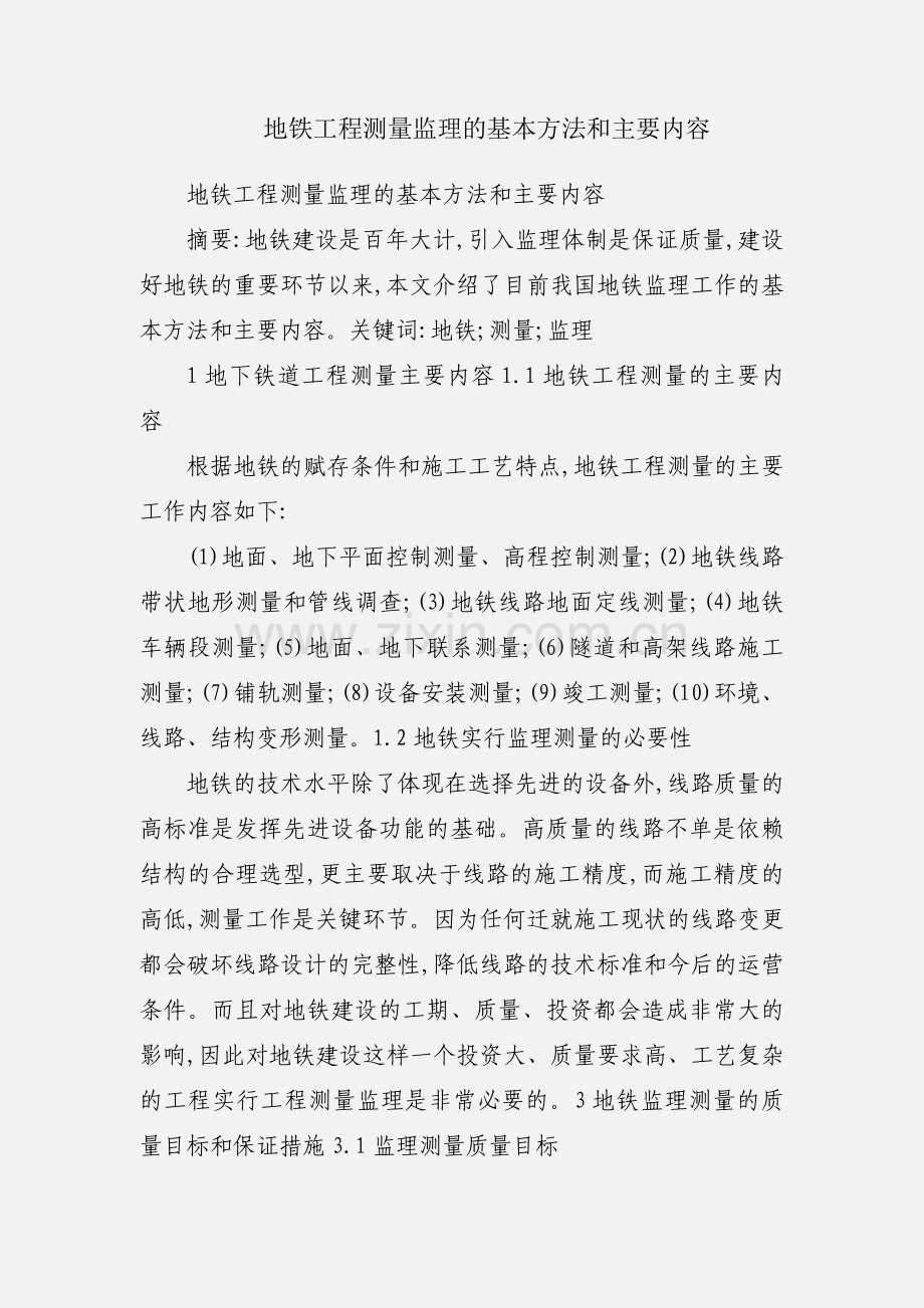 地铁工程测量监理的基本方法和主要内容.docx_第1页