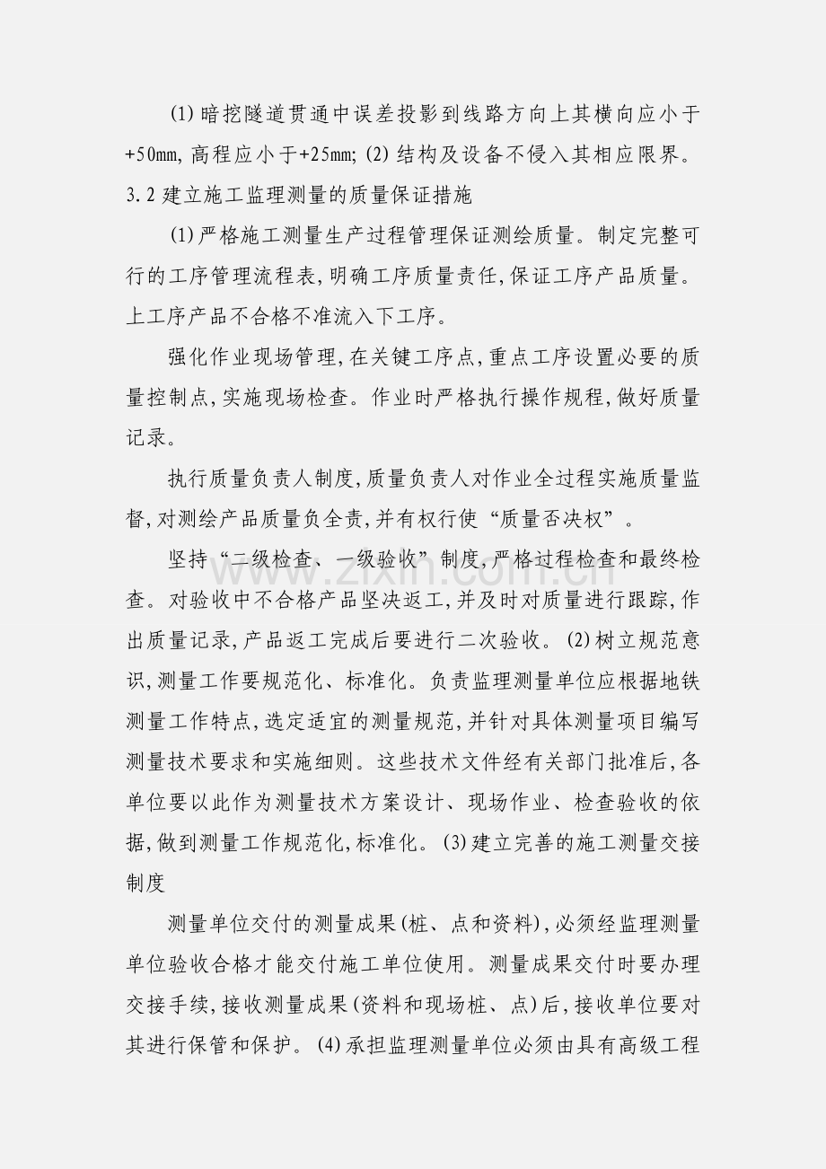 地铁工程测量监理的基本方法和主要内容.docx_第2页