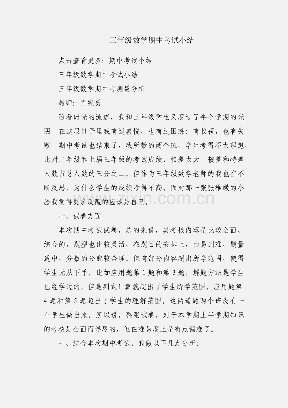 三年级数学期中考试小结.docx_第1页